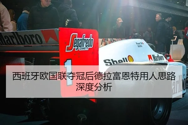西班牙欧国联夺冠后德拉富恩特用人思路深度分析